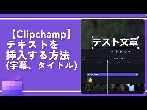 【Clipchamp】テキスト（タイトル・字幕）の挿入方法
