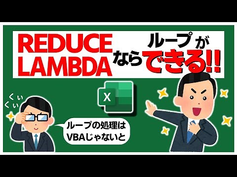 [For intermediate and advanced Excel users] Loop processing without VBA! | Combining REDUCE and L...