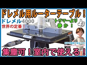 Router table for Dremel! Comes with dust collection function! Can be used indoors! Quieter than a...