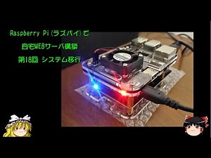 ラズパイで自宅WEBサーバ構築 第18回 システム移行