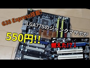 【ジャンク 自作PC】ハードオフで燃えた跡があるLGA775のハイエンドマザーボードを550円で入手してしまいました... 果たして動くのか...?【ASUS P5E-V HDMI】