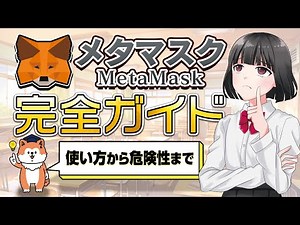 【初心者必見】メタマスク(MetaMask)の使い方や特徴を徹底解説！リスクも紹介【仮想通貨】