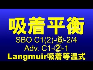 【物理化学】吸着平衡3-06 SBO E5(1)-3-1 解説