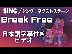 【和訳】ブレイク・フリー - リース・ウィザースプーン＆ニック・クロール / Break Free - Reese Witherspoon & Nick Kroll