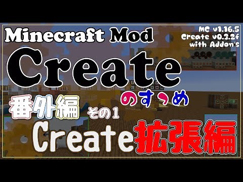 【Minecraft】Createのすゝめ 番外編！その１ - 拡張編①【Mod紹介・解説】