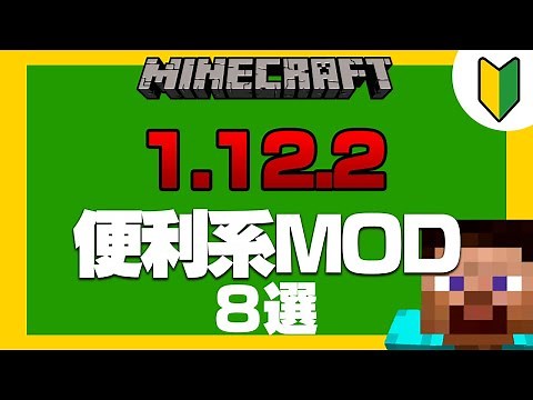 【2020年】マイクラ1.12.2絶対に入れたいオススメ便利系MOD8選【MOD紹介】