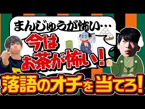 落語のオチ、謎解きのプロなら聞く前に分かるんじゃね？【台無し】