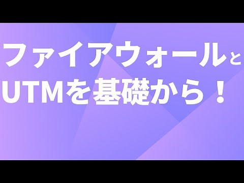 【サイバーセキュリティ講座】ファイアーウォールとUTM①ファイアウォールとUTMを基礎から学ぶ