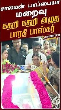 Solomon Pappaiah Passed Away | சாலமன் பாப்பையா மறைவு - கதறி கதறி அழுத பாரதி பாஸ்கர்