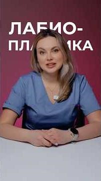 Что такое лабиопластика? И как добиться того самого эффекта, как у «Барби»?