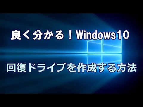 Windows10 回復ドライブを作成する方法