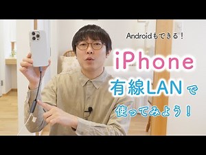 iPhoneを「有線LAN」で使ってみよう！