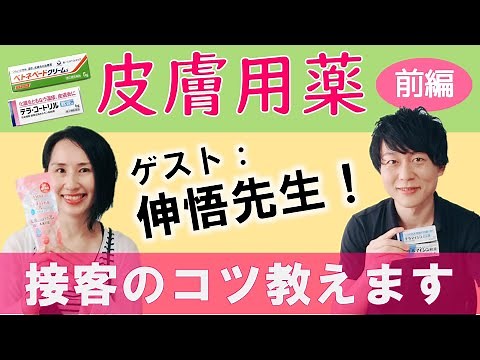 【前編】OTC皮膚用薬の接客のコツ