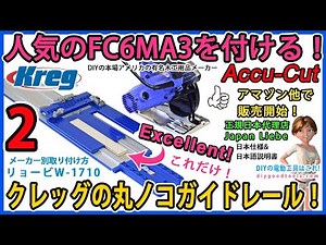 人気のハイコーキFC6MA3を付ける！ クレッグの丸ノコガイドレール！ Kreg Accu-Cut #2【DIY】木工用品で有名なKreg社の日本仕様 幅の狭いベースの丸ノコの取り付け方