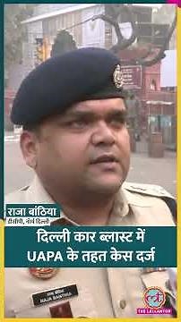 Delhi Red Fort Blast में UAPA केस दर्ज, DCP North ने ब्लास्ट की अगली सुबह क्या बताया? #shorts