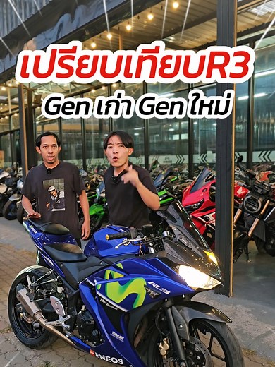 เปรียบเทียบ R3 Gen เก่า Gen ใหม่ แตกต่างกันตรงไหนบ้าง #YZF-R3 #เริ่มต้นฟรีดาวน์ #ไม่ต้องค้ำ #ส่งรถฟรีทั่วไทย #boybigbike