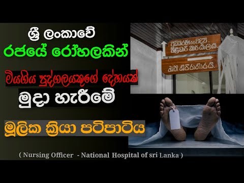 රජයේ රෝහලකින් මියගිය අයෙකුගේ සිරුර නිදහස් කරගන්න හැටි | How to release a death body from a hospital