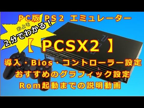 2022年 PC版 Playstation2 エミュレーター【PCSX2】導入・BIOS・設定・起動までの紹介動画