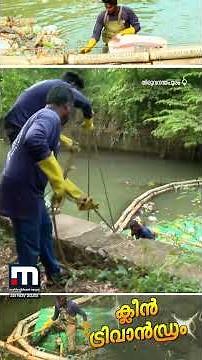 തലസ്ഥാനത്തെ തോടുകൾ ഇനി ക്ലീനാവും!! മാലിന്യം നീക്കാൻ പുതിയ ടെക്നോളജി | Clean Thiruvananthapuram