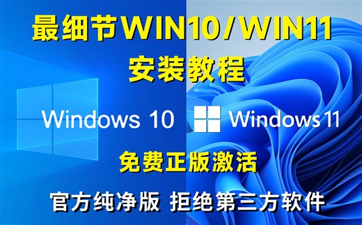 官方正版win10/win11安装教程来了，保姆级教学，小白也可轻易安装最新系统！！