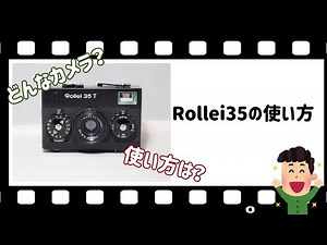 Rolle35使い方【カメラ小話】