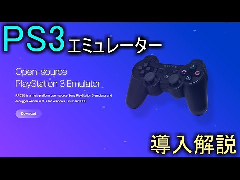【RPCS3】でPS3の名作をプレイしよう！ 導入方法の解説