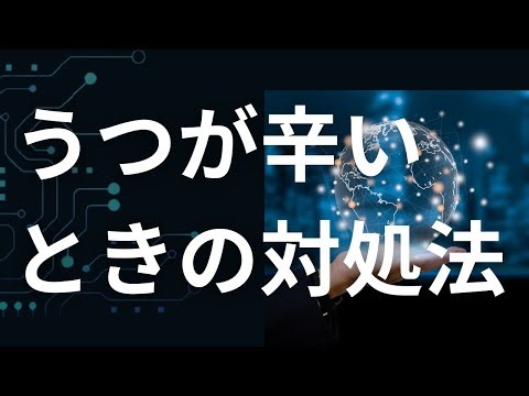 うつが辛いときの対処法。回復は「休む自分を許すこと」から始まる。