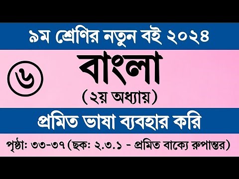 ছক ২.৩.১ || নবম শ্রেণির বাংলা ২য় অধ্যায় ৩৭ পৃষ্ঠা সমাধান || Class 9 Bangla Chapter 2 2024 Page 37