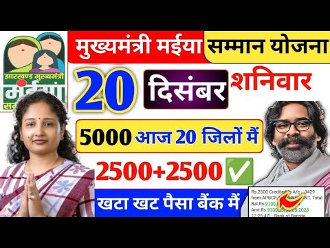 22 दिसंबर | मईया योजना 17वीं किस्त मिलना शुरू|maiya yojna 2500 kab milega maiya yojana new update✅