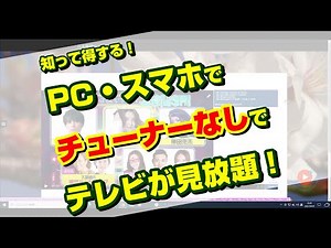 PC、スマホからテレビが無料で見れる！？
