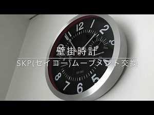 壁掛時計 SKP（セイコー）ムーブメント交換