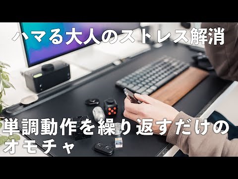 What are fidgets? I'm obsessed with stress relief toys for adults.