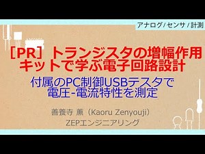 No_A556 [PR] Amplification effect of transistors // Learn electronic circuit design with a kit, m...