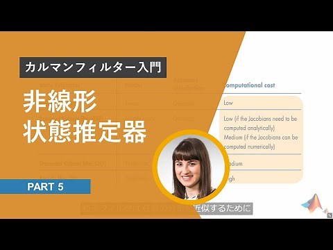 【カルマンフィルタ入門】Part 5: 非線形状態推定器