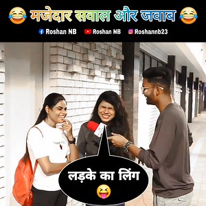 5.1M views · 71K reactions | Thuk Lagakar Ghusana Padta Hai Funny Double Meaning Questiond Prank 藍 #funny #comedy #prank | Risky Roshan | Facebook