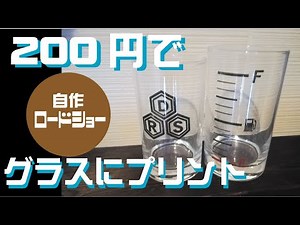 【DIY.透明シールの作り方】制作費２００円梱包用の透明テープとレーザープリンタでグラスにプリントしてみた。プリントシール