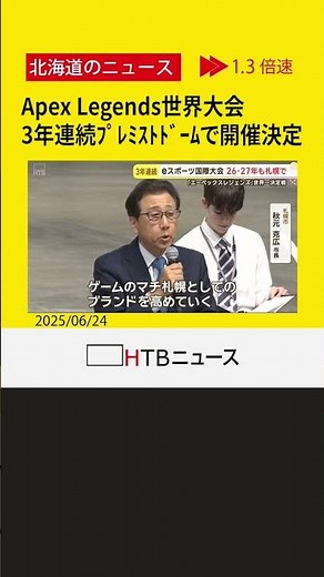 エーペックスレジェンズ世界大会、3年連続プレミストドームで開催決定！アジア初開催の成功が後押し 札幌