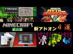 【統合版マイクラ】4/3(水)に新たに追加されたアドオン４選!! マーケットプレイス情報【Switch/Win10/PE/PS4/Xbox】