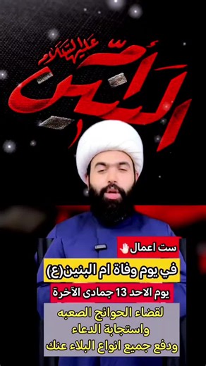 #13جمادي_الاخره_استشهاد_السيده_ام_البنين #دخيلج_ياام_البنين اعمال هدية لام البنين(ع) لقضاء الحوائج 🤚🏻#الشيخ_جعفر_الطائي #ياام_البنين_قضي_حاجت_كل_محتاج #ياحسين