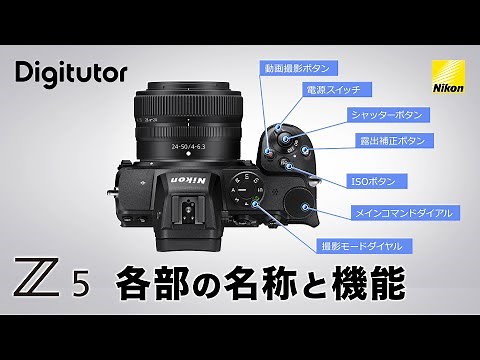 Z5 各部の名称と機能｜ニコン公式 Digitutor