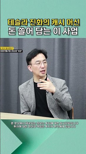 테슬라 진화의 캐시 머신, 돈 쓸어 담는 '이 사업' #shorts