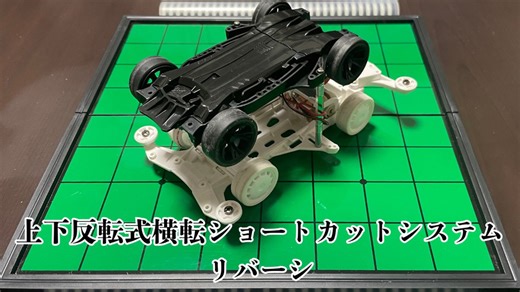 上下反転式横転ショートカットシステム「リバーシ」