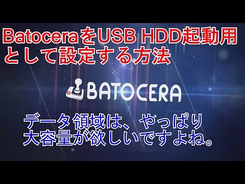 USB起動用（HDD）Batoceraの設定方法を解説します。SDカードでは、容量が小さいと思ったら。。HDD（SSD）を活用しましょう。