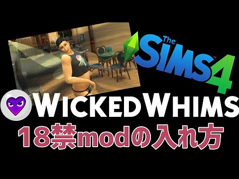 【sims4】WickedWhims導入法シムズ4【WickedWhims】
