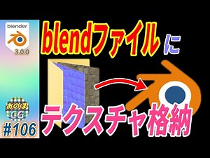 [blender] blendファイル(保存ファイル)内に 使用したテクスチャを格納するには！？ #106