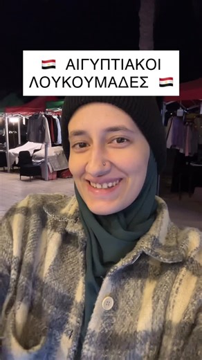 Kallia | 🇬🇷 Ελληνίδα στην Αίγυπτο 🇪🇬 on Instagram: "🇪🇬 ΑΙΓΥΠΤΙΑΚΟΙ ΛΟΥΚΟΥΜΑΔΕΣ 🇪🇬 Το μαγαζί το λένε 📍 Batates n Zalabya Αποθηκεύστε το βιντεάκι μου ώστε κι εσείς να πάτε όταν έρθετε στην Αίγυπτο έχει διάφορα τέτοια μαγαζιά σε όλο το Κάιρο και λογικά και στις άλλες πόλεις 😍￼￼ #ταξίδια #ταξίδι #cairo #egypt #αίγυπτος"