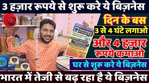 73K views · 1.9K reactions | 3 हज़ार रूपये से शुरू करे ये बिज़नेस | New...