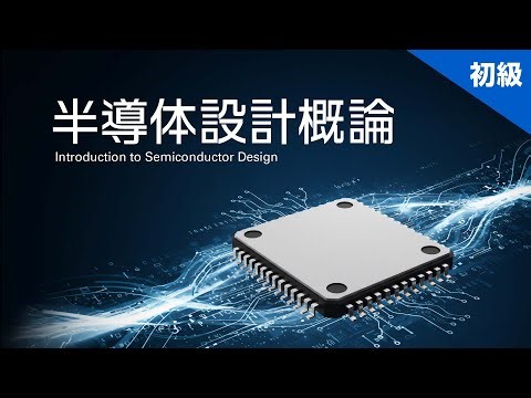 半導体設計概論 講座紹介