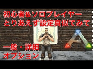 【ARK PS4】初心者&ソロプレイヤーに見てほしい最初の設定【ARK: Survival Evolved】
