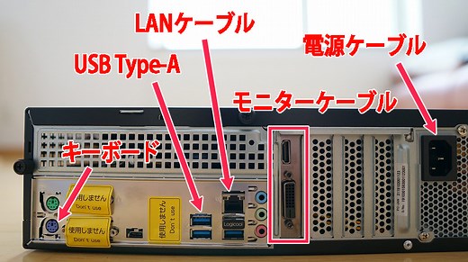 初心者のためのデスクトップパソコンの設置方法【配線接続】
